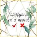 Логопедическая группа: «За» и «Против»