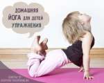 Йога для детей и родителей
